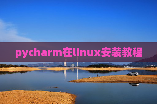 pycharm在linux安装教程 pycharm在linux安装教程
