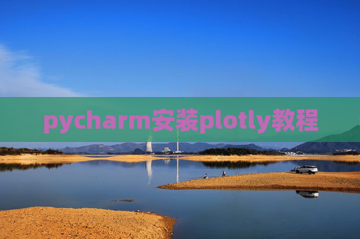 pycharm安装plotly教程 pycharm安装plotly教程