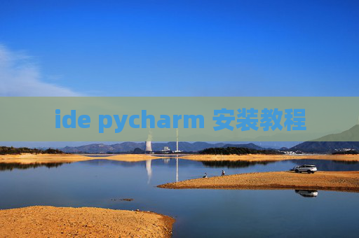 ide pycharm 安装教程 ide pycharm 安装教程