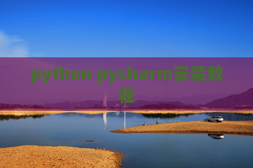 python pycharm安装教程 python pycharm安装教程