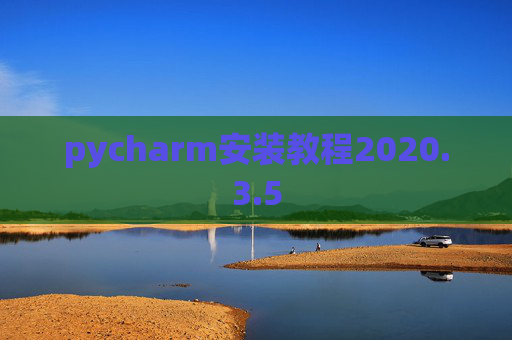 pycharm安装教程2020.3.5