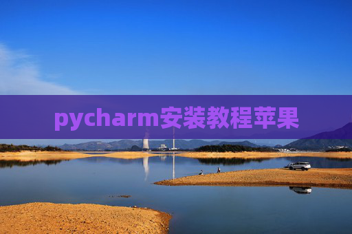 pycharm安装教程苹果