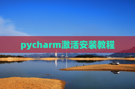 pycharm激活安装教程